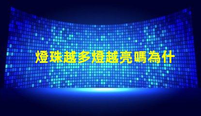 燈珠越多燈越亮嗎為什么 太陽(yáng)能燈珠越多亮越久嗎